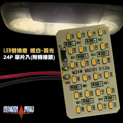 CS車材- 潤福 LED 24P SMD 替換燈 附轉接頭 暖白-黃光 YARIS FIT 室內燈 閱讀燈 小燈 牌照燈
