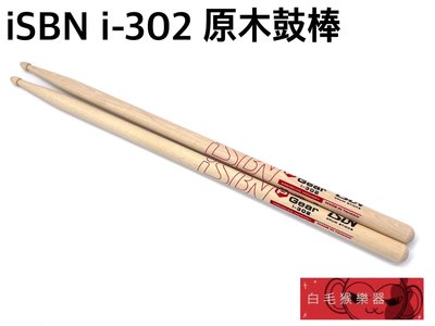 《白毛猴樂器》iSBN i-302 Power裝備 302型 5B 原木鼓棒 台灣製 爵士鼓 鼓棒