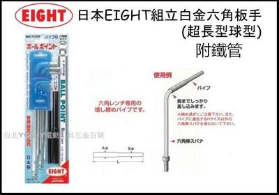 【台北益昌】日本 EIGHT BHS-1510DP 白金強力超長球型六角板手 L型 附鐵管