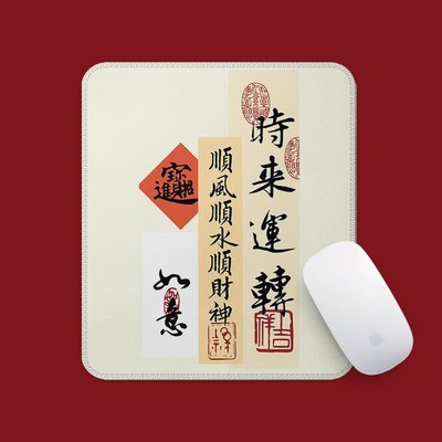 【現貨】喜慶招財進寶創意滑鼠墊可定制鎖邊防滑家用辦公桌墊子加厚中國風-cici隨心購1