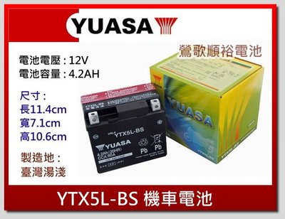 ☆新北鶯歌電池☆實體店面 YUASA YTX5L-BS 5號機車電池 90/100cc 可超商取貨