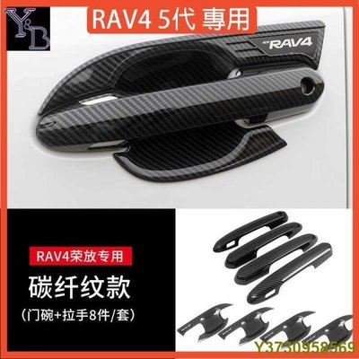 RAV4 5代配件 碳纖維紋防刮門碗 拉手保護 碗公 防刮門碗+門把 貼 內蓋 19-22年五代RAV4 刀鋒版-MIKI精品