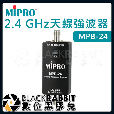 數位黑膠兔【 嘉強 MIPRO MPB-24 2.4 GHz天線強波器 】無線麥克風 訊號增強 天線