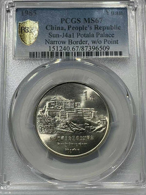 PCGS MS67 1985年西藏自治區成立20周年紀念幣/【誠心購可議價】