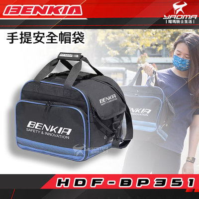 BENKIA HDF-BP351 手提安全帽袋 手提帽袋 多功能 騎士包 可放全罩安全帽 大容量 耀瑪騎士機車部品