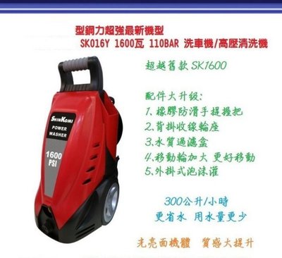 【熱賣精選】強力高壓清洗機洗車機 型鋼力SHIN KOMI SK016Y超強出力 壓力耐用度大提升