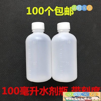 [小新家居]100ml塑料瓶水劑瓶 空瓶 樣品瓶分裝瓶 刻度瓶子無滲漏水劑瓶