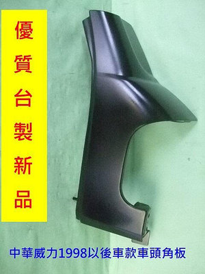 中華威力 1998年以後的貨車箱型車車頭全新品角板[左右邊有貨]有安裝圖示庫位2-2