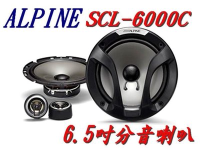 威宏專業汽車音響--現貨  竹記公司貨  ALPINE  SCL-6000C  6.5吋分音喇叭  安檢合格