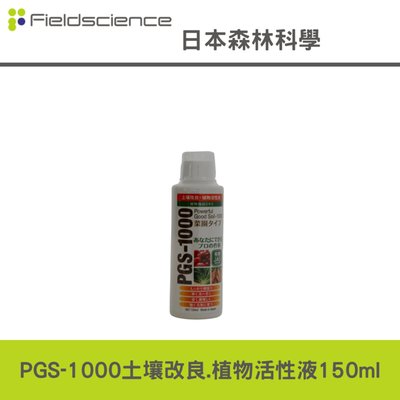 日本製造PGS-1000土壌改良.植物活性液-150ML(非HB101天然植物活力液)生根素,活力素,營養素