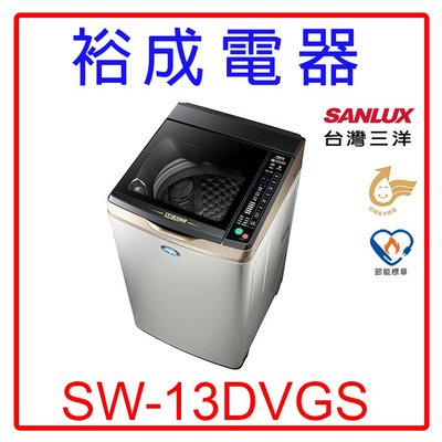 【裕成電器‧實體經銷商】SANLUX三洋DD直流變頻單槽洗衣機SW-13DVGS另售SF130TCV NA-V130LU