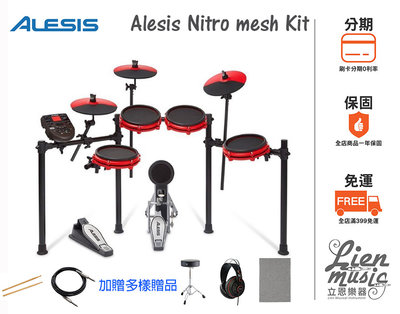 『立恩樂器限量紅』贈多樣贈品地毯鼓椅 全網狀電子鼓組 美國 Alesis Nitro mesh Kit 爵士鼓組 電子鼓