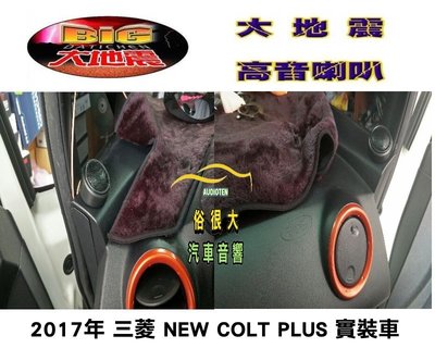 俗很大~台灣製造-高階版 大地震 汝磁高音喇叭 一組兩顆 / 三菱 COLT PLUS 實裝車
