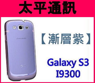 ☆太平通訊☆Aprolink Galaxy S3 I9300 現貨 三色漸層琉璃保護殼【紫漸粉】另有 藍寶堅尼 系列