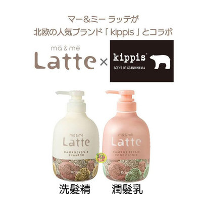 【JPGO】日本製 Kracie ma&amp;me Latte 受損修復型~kippis聯名包裝490ml 洗髮精/潤髮乳