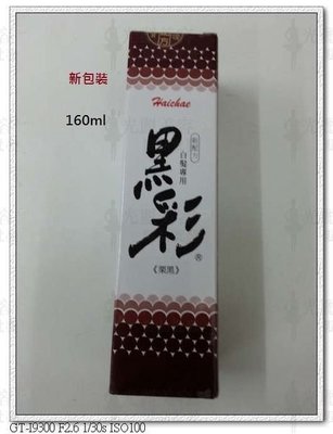 台灣製 Haichae 黑彩噴霧染 160ml(黑色/栗黑)噴染 黑彩染髮劑 160ml噴彩 白髮專用