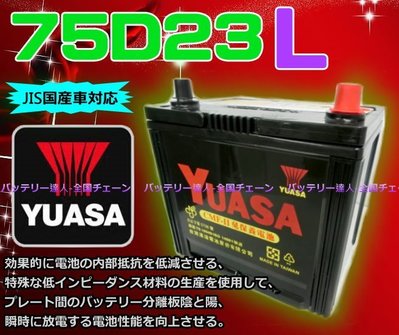 ✚中和電池✚75D23L YUASA 湯淺 汽車電瓶 IMPREZA FORESTER OUTBACK RAV 4 豐田