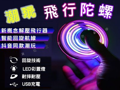 飛行陀螺 親子魔術飛行球 魔術飛球 魔幻手指飛行陀螺 懸浮迴旋黑科技 USB充電 高科技魔術飛球 氣流迴旋鏢 陸地陀螺