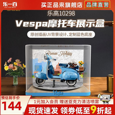 LYB樂一百適用樂高10298Vespa125韋士柏踏板摩托車積木防塵展示盒-木木百貨