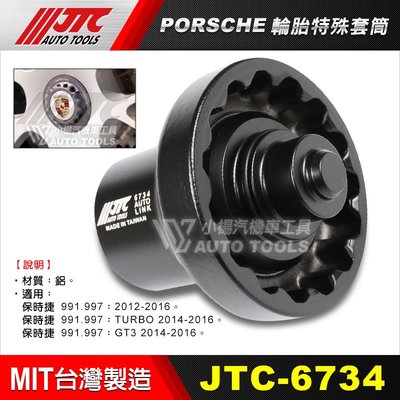 【小楊汽車工具】JTC 6734 PORSCHE 輪胎特殊套筒 保時捷 輪胎 特殊 套筒 特工 工具