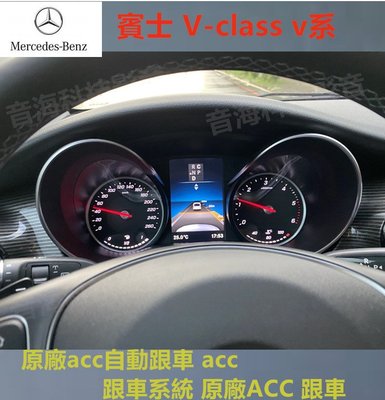 賓士 V-class v系 原廠acc自動跟車 acc 跟車系統 原廠ACC 跟車