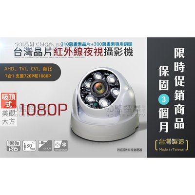 【阿宅監控屋】台灣晶片 SOI 210萬畫素 1080P影像 高清 紅外線彩色攝影機 夜視LED+半球型7合1監視器