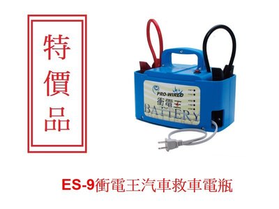 ES-9衝電王、救車電瓶、救援電池、汽車救車電瓶器、汽車啟動電源、非電壩、核電廠、電機師、電力士、行動電源、露營燈電源