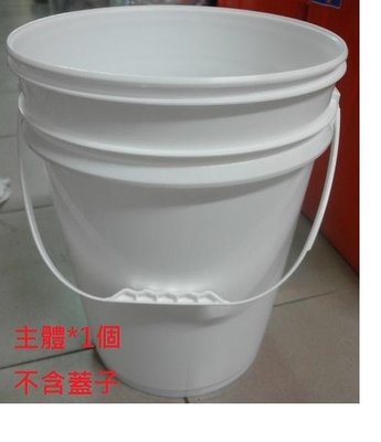 塑膠油漆圓桶20L 防漏密封原料桶20公升 收納桶 飼料桶 塗料桶、化工桶、防水材料桶 主體 不含蓋 ~隨貨附發票