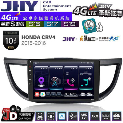 【JD汽車音響】JHY S系列 S16、S17、S19 HONDA CRV4 2015~2016 10.1吋 安卓主機。
