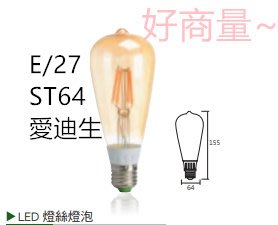 好商量~KAOS LED 燈絲燈泡 燈絲蠟燭燈 ST64 E27 4W(3000K黃光)