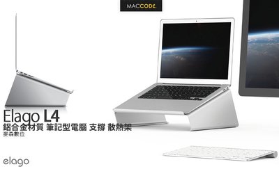 【麥森科技】Elago L4 鋁合金材質 筆記型電腦 支撐 散熱架 公司貨 現貨 含稅 免運