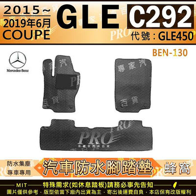 2015~2019年6月 GLE C292 COUPE版 GLE450 賓士 汽車橡膠防水腳踏墊地墊卡固全包圍海馬蜂巢