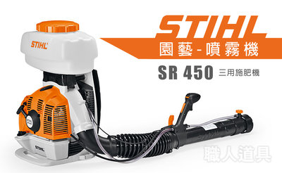 STIHL SR450 三用施肥機 引擎式噴霧機 SR 450 背負式 噴霧桶 噴水器 灑水器 澆水 消毒 農藥桶