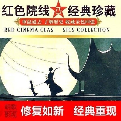 老電影碟片-二泉映月 八一國語 中國  DVD/EVD/光盤/收藏