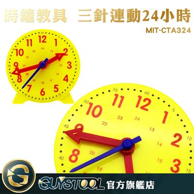 GUYSTOOL 24小時 鐘錶模型 早教 學習時間 時鐘教學 幼教玩具 MIT-CTA324 時間觀念 時鐘模型