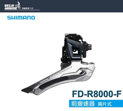 【飛輪單車】SHIMANO ULTEGRA FD-R8000-F前變速器(兩片式)原廠盒裝[34392750]