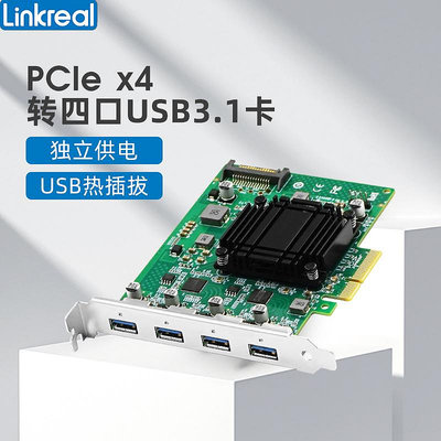 LINKREAL USB擴展卡 PCIE轉4口USB3.1 工業相機轉接卡 每口10GB/S