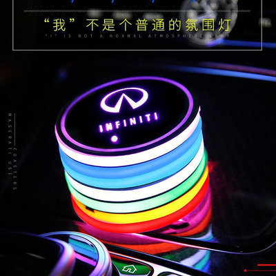 INFINITI 鷹飛凌 汽車LED七彩氛圍燈 水杯墊裝飾燈 Q30 Q50 Q60 QX50 FX G37 內飾氣氛燈