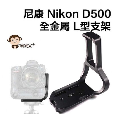 尼康 Nikon D500 裝電池手把專用 全金屬L型支架 L型快拆板 快裝板 豎拍板 快裝 垂直手把 雲台 鋁合金