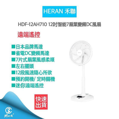 【現貨】禾聯HERAN 12吋智能變頻DC風扇 HDF-12AH710 電風扇 DC扇 禾聯電扇