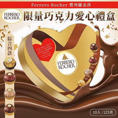 即期特價6/20🉐德國 Ferrero Rondnoir 金莎巧克力四重奏 限量愛心禮盒組 限定 金莎三重奏 金莎 費列羅