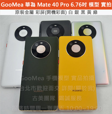 GMO 模型原裝Huawei華為Mate 40 Pro 6.76吋展示Dummy樣品包膜假機道具沒收玩具摔機拍戲