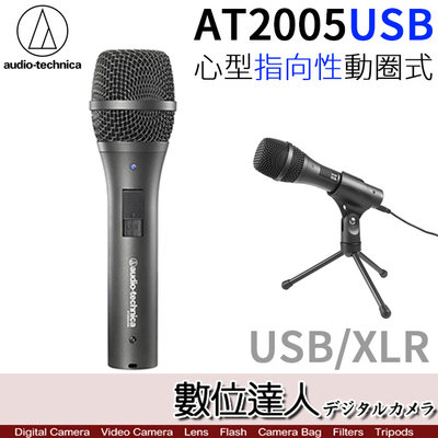 【數位達人】audio-technica 鐵三角 AT2005USB 心型指向性動圈 USB XLR 麥克風／收音 播客