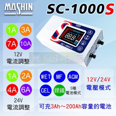 [電池便利店]MASHIN麻新電子 SC-1000S 12V 24V 雙電壓充電器 可充AGM、膠體、鋰鐵電池