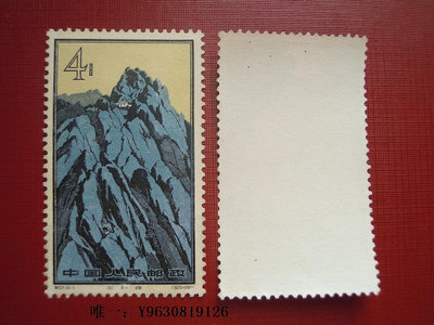 郵票特57黃山 （16-1）玉屏峰外國郵票