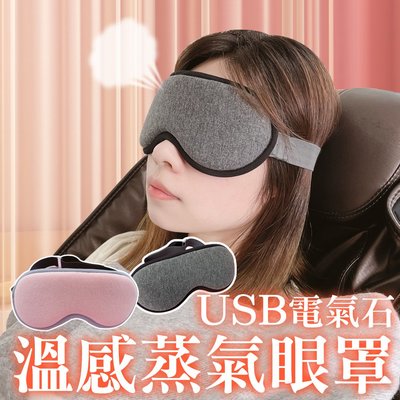 【巧婦樂】USB 溫感熱敷蒸氣眼罩 一個