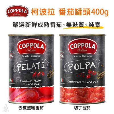 義大利 Coppola 番茄罐頭 (去皮整粒番茄 / 切丁番茄) 400g 柯波拉 義式料理 基底醬 無麩質 低醣生酮