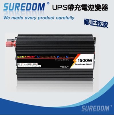 【Sun】SUREDOM 1500W 修正弦波 UPS電源轉換器 數位/指針顯示限定10A DC12V 轉 AC110V