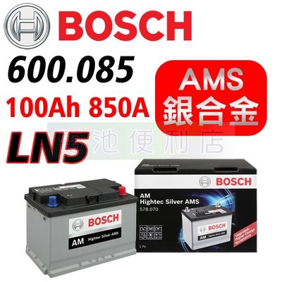[電池便利店]德國博世 BOSCH S5 銀合金AMS電池 600.085 100Ah LN5 汽車電瓶