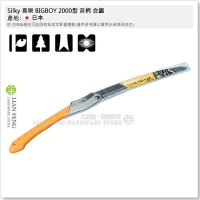 【工具屋】*含稅*Silky 喜樂 BIGBOY 2000型 黃柄 合鋸 356-36 360mm  摺疊 園藝 日本製